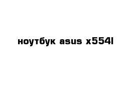 ноутбук asus x554l